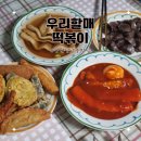 우리할매떡볶이 창원성산점 | 창원 상남동 맛집 우리 할매 떡볶이