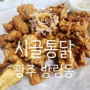 남구구립 | 광주 남구 방림동 시골통닭 양념 후라이드치킨 후기