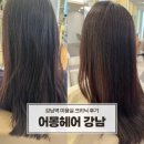 강남역 미용실 어몽헤어 크리닉 4단계 맞춤 클리닉 솔직 후기