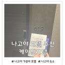 모닝콜세탁 | 호텔 케이한 후기 나고야 가성비 호텔 추천, 조식·부대시설까지 내돈내산