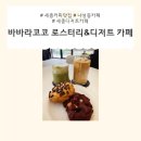 바바라코코 로스터리 & 디저트카페 세종나성본점 | [맛집탐방] 세종커피맛집, 나성동카페 바바라코코 로스터리&디저트카페 세종나성본점