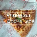 송프로피자 | 송프로피자 감만점 방문 후기🍕눈물 찔끔 났던 추억의 맛!