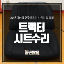 동신농기계 | 인천 트랙터 농기계 시트수리 깔끔하게 리폼완료 했습니다!