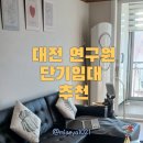 미건환경 | 대전 유성구 KAIST 연구원 단기임대 - 차로 5분 거리 아파트 소개