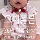 모슬린 | 모이몰른 26년 여름 신상 레트모슬린우주복세트 여아 썸머룩 실착 후기