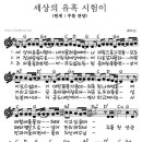 [CCM악보] 세상의 유혹 시험이 - 최덕신 이미지