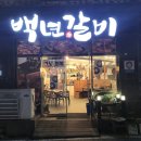 백년갈비 상대점 이미지