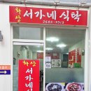 서가네식탁