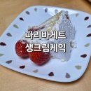 파리바게뜨정관달산점 | 파리바게트 정관달산점 생크림 케이크 후기