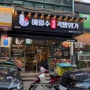 명가족발 | 성내동맛집 길동역 보쌈, 족발 전문 예월수족발명가(예가족발) 반반족발 솔직후기