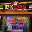 한옥오락실