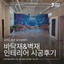 인디안파주점 | [경기도 파주] 칸스톤 마터호른,인디안펄 20T...바닥재&벽재 인테리어 시공후기 /합리적 가격 주방...