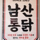 남산통닭