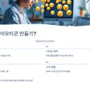 나도 이모티콘 작가 [태블릿 PC를 활용한 드로잉] | 대화방 &#39;인싸&#39; 등극! 2025년 하반기 MZ세대가 가장 사랑하는 카카오톡 이모티콘 추천 BEST 7