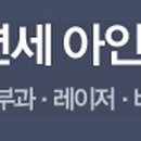 연세아인의원 이미지