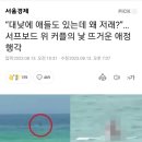 강원도 고성 서핑보드 애정행각 커플 근황 이미지