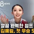 김예림 '완벽 연기'로 쇼트 1위…첫 우승 도전 / SBS 이미지