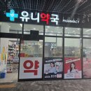 유니약국 이미지