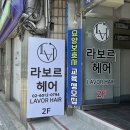 외고삼거리 CU앞 | 신대방삼거리역미용실 라보르헤어 서아디자이너 염색 후기
