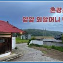 양양외할머니댁 이미지
