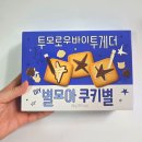 바이투게더 | 투모로우바이투게더 과자 후기 별모아쿠키별 맛과 포장 리뷰