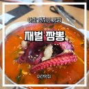 재벌짬뽕 | 아산맛집)아산 재벌짬뽕 솔직 후기｜통문어짬뽕으로 유명한 아산 짬뽕 맛집