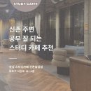 [정보] 신촌_노트북 가능한 스터디카페 (작심스터디카페 신촌숲길점) 카공족 스카 추천