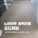 안양 호계 현대홈타운 2차 33평형 노바마루 오드페일 블랙라벨 시공 후기