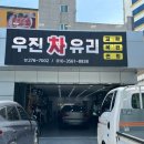 우진약품 | 울산 남구 삼산 &#34;우진 자동차 유리&#34; : 자동차 앞 유리 복원 돌빵 수리 후기
