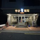 씅난돼지 - 진주시 초전북로61번길 25-8 | 씅난돼지