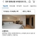 브라운도트호텔 전주중화산점 이미지