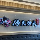 탕화쿵푸마라탕 내포신도시점 이미지