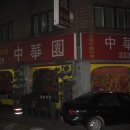 중화원 이미지