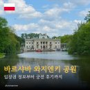 산책 | 바르샤바 여행 코스 추천｜와지엔키 공원·궁전 산책 후기 (+청설모 보고 왔어요🐿️)