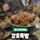 [퇴계원 맛집] 스끼다시가 푸짐하게 나오는 족발 맛집 &#34;강호족발 퇴계원점&#34; 솔직후기