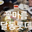 롯데쇼핑(주)롯데마트울산점 | 꽃마름 달동롯데마트점 설 명절 연휴 달동 롯데마트에서 가족과 함께 즐긴 샤브샤브 뷔페 후기