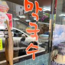 원가네막국수