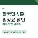 용신65 | 한국민속촌 입장료 할인 예매 방법 용인시민 다자녀 카드