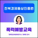 전북특별자치도 교육지원청 | [전북특별자치도경제통상진흥원 ]4대폭력예방교육 후기, 양해정교육문화연구소 양해정 강사