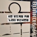 부산 서면 보드게임 카페 노리터에서 무제한 스낵바, 스위치2 즐기고 온 솔직 후기