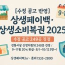 제세온누리약국 | [수정 공고 반영] 상생페이백·상생소비복권 2025 한눈에 — 전통시장 신청지원처 249곳 정정, 9~11...