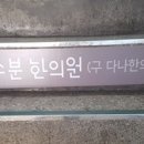 화수분한의원 이미지