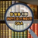레전드이스케이프 이천점
