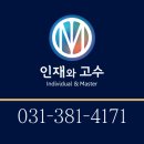 인재와고수5관학원