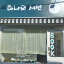 대구 독립서점 하나의 시선 골목책방 다녀온 후기