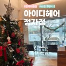 소원미용실 - 용인시 처인구 중부대로 1437 | 정자역미용실 아이디헤어 정자점 소원 디자이너 클리닉 추천 후기