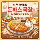 혜화동돈까스극장 진천광혜원점 | 진천 광혜원 맛집 혜화동 돈까스 극장, 추억 소환하는 옛날돈까스의 진수!