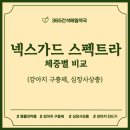 타임365약국 | 간석역 약국, 강아지 구충제 넥스가드 스펙트라, 왜 이때를 놓치면 큰일날까요?