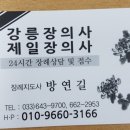 제일장의사 이미지