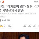 검찰, '경기도청 법카 유용' 이재명 서면질의서 발송 이미지